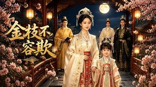 《金枝不容欺》
