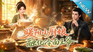 暖阳小厨娘，融化冷面王爷