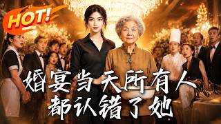 婚宴当天所有人都认错了她