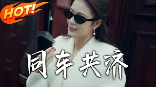 同车共济