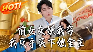 My Ex Dumped Me for Being Poor, So I Bought Her Sugar Daddy Instead