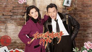 《东北爱情故事1990》【短剧合集】