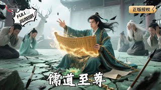儒道至尊