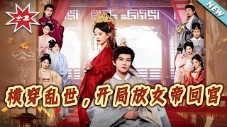 横穿乱世，开局放女帝回宫