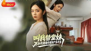叫我替堂妹不如先看看你家祖产多不多