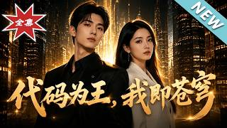 《代码为王，我即苍穹》