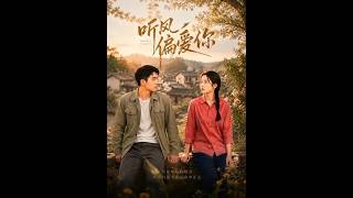 《听风偏爱你》