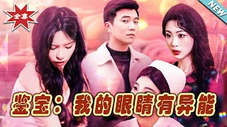 鋻寶：我的眼睛有異能
