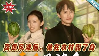 賣瓜風波後的逆襲