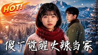 傻丫觉醒火辣当家