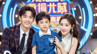 带娃上综艺我逆袭全场