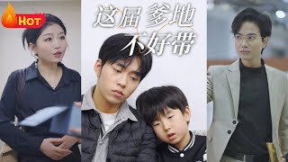 這屆爹地不好帶：逆襲重生的萌寶與父愛