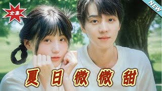 夏日微微甜