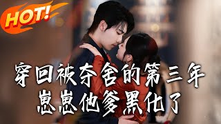 穿廻被奪捨的第三年，崽崽他爹黑化了