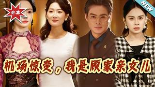 机场惊变，我是顾家亲女儿