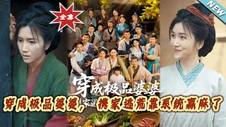 穿成極品婆婆，攜家逃荒靠系統贏麻了