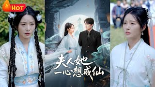 夫人她一心想成仙＆我修仙多年结个婚怎么了