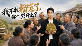 我不收榴莲了，你们哭什么？