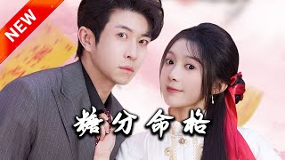 玄學嬌妻：通隂陽與糖分命格的奇幻旅程