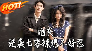 《砲灰逆襲七零辣媳不好惹》