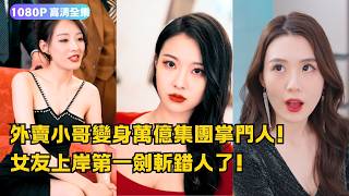 外賣小哥逆襲成爲集團掌門人