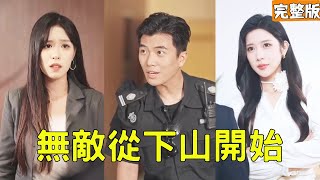 無敵從下山開始
