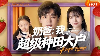 奶爸：我，超级种田大户