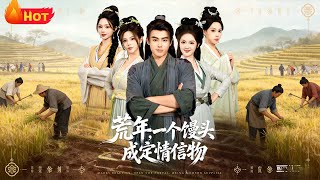 荒年，一个馒头成定情信物