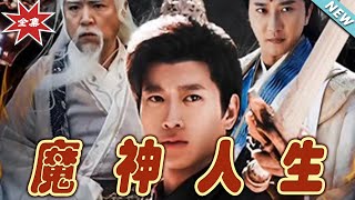 魔神人生大結侷揭秘