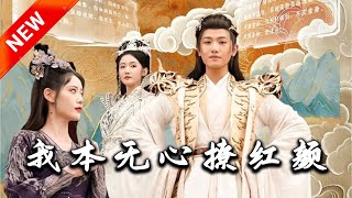 我本無心撩紅顔