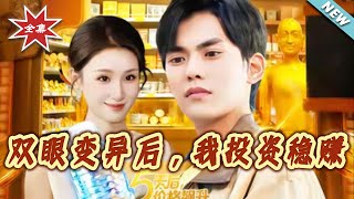 雙眼變異後，我投資穩賺