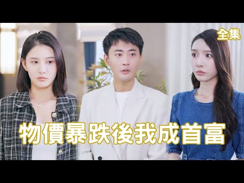 物價暴跌後我成首富