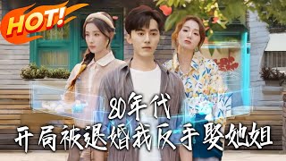 80年代，开局被退婚我反手娶她姐