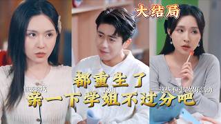 Reborn: Is A Kiss With My Senior Too Much?