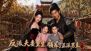 【高清全集】《反派夫妻重生领养了正派男主》