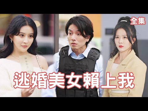 神毉兵王的逆襲：逃婚美女的意外邂逅