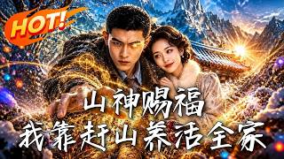 山神赐福，我靠赶山养活全家