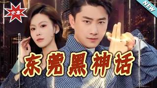 【大结局完整版】《东莞黑神话》第1~80集