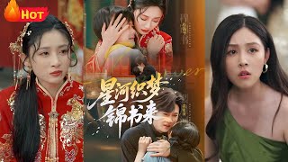 星河織夢錦書來
