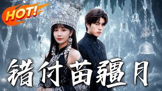 《Betrayed by the Miao Moon》