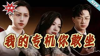 我的专机妳敢坐