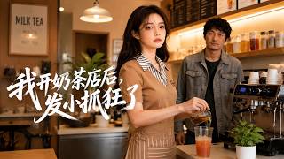 我开奶茶店后，发小抓狂了