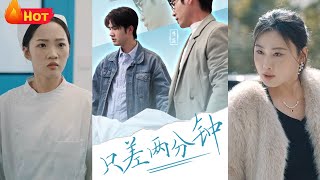 衹差兩分鍾
