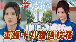 重返十八：拒絕校花的逆襲之路