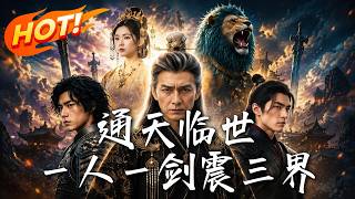 通天臨世，一人一劍震三界