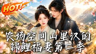 《农场空间山里汉的锦鲤福妻第二季》
