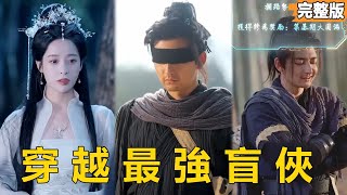瞎子拉二胡，开局天下第一
