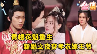 青樓花魁的複仇之路