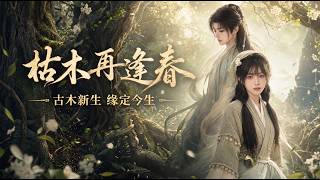 枯木再逢春
