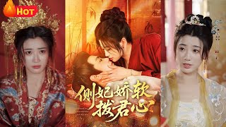 《側妃嬌軟撥君心》